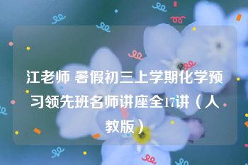 江老师 暑假初三上学期化学预习领先班名师讲座全17讲（人教版）