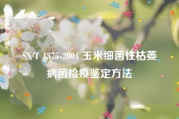 SN/T 1375-2004 玉米细菌性枯萎病菌检疫鉴定方法