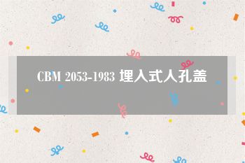 CBM 2053-1983 埋入式人孔盖