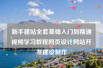 新手建站全套基础入门到精通视频学习教程网页设计网站开发建设制作