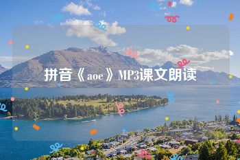 拼音《aoe》MP3课文朗读