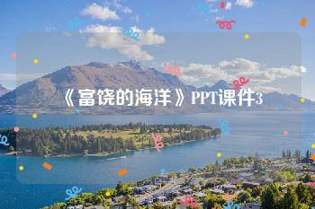 《富饶的海洋》PPT课件3