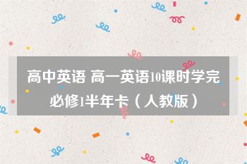 高中英语 高一英语10课时学完必修1半年卡（人教版）