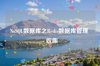 NoSQL数据库之Redis数据库管理 - 收集