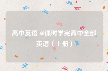 高中英语 60课时学完高中全部英语（上册）