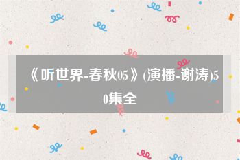 《听世界-春秋05》(演播-谢涛)50集全