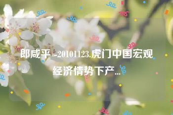 郎咸平 -20101123.虎门中国宏观经济情势下产...