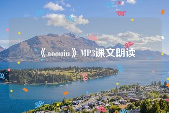 《aoouiu》MP3课文朗读