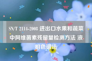 SN/T 2114-2008 进出口水果和蔬菜中阿维菌素残留量检测方法 液相色谱法