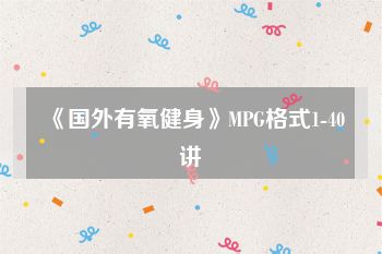 《国外有氧健身》MPG格式1-40讲