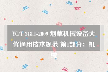 YC/T 318.1-2009 烟草机械设备大修通用技术规范 第1部分：机械