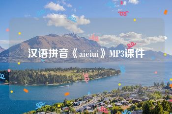汉语拼音《aieiui》MP3课件