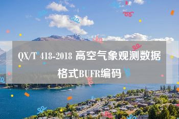 QX/T 418-2018 高空气象观测数据格式BUFR编码