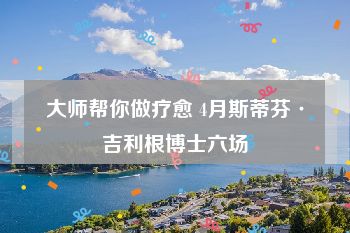 大师帮你做疗愈 4月斯蒂芬·吉利根博士六场