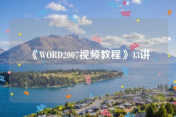《WORD2007视频教程》43讲