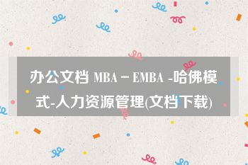 办公文档 MBA－EMBA -哈佛模式-人力资源管理(文档下载)