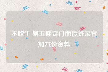 不吹牛 第五期奇门面授班录音加六份资料