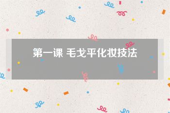第一课 毛戈平化妆技法