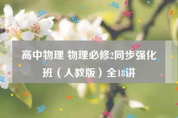 高中物理 物理必修2同步强化班（人教版）全18讲