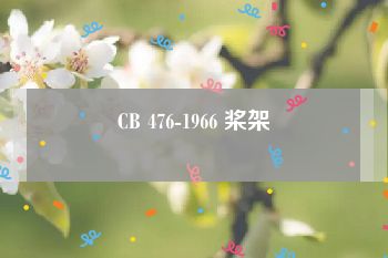 CB 476-1966 桨架