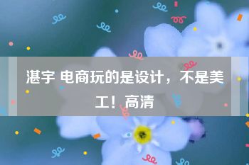 湛宇 电商玩的是设计，不是美工！高清
