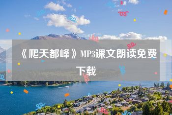 《爬天都峰》MP3课文朗读免费下载