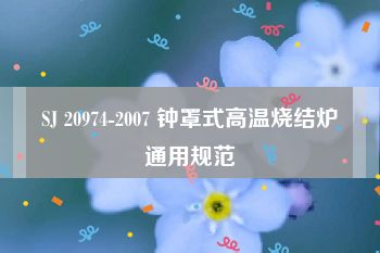 SJ 20974-2007 钟罩式高温烧结炉通用规范