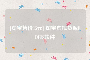 [淘宝售价15元] 淘宝虚拟货源EDIUS软件