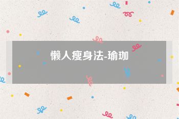 懒人瘦身法-瑜珈