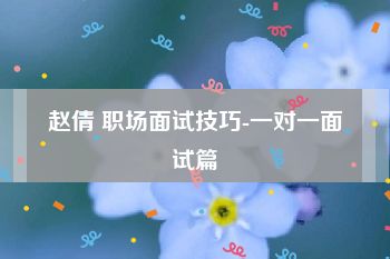 赵倩 职场面试技巧-一对一面试篇