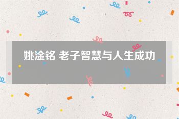 姚淦铭 老子智慧与人生成功
