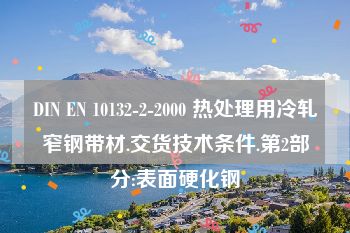 DIN EN 10132-2-2000 热处理用冷轧窄钢带材.交货技术条件.第2部分:表面硬化钢