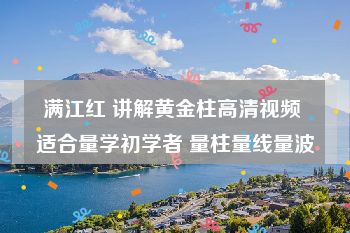 满江红 讲解黄金柱高清视频 适合量学初学者 量柱量线量波