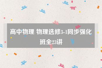 高中物理 物理选修3-1同步强化班全23讲