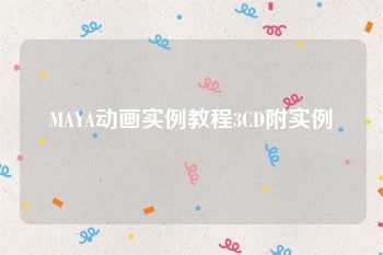 MAYA动画实例教程3CD附实例