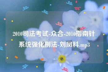 2010司法考试-众合-2010指南针系统强化刑法-刘凤科.mp3