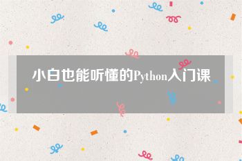 小白也能听懂的Python入门课