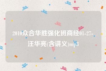 2010众合华胜强化班商经01-27-汪华亮(含讲义)mp3