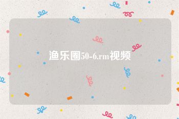 渔乐圈50-6.rm视频