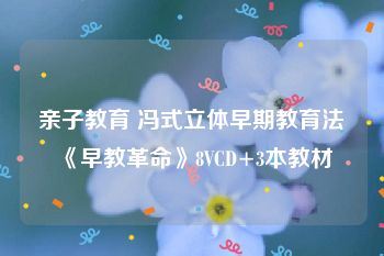 亲子教育 冯式立体早期教育法《早教革命》8VCD+3本教材