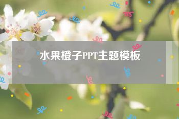 水果橙子PPT主题模板