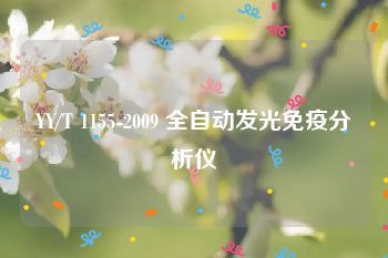 YY/T 1155-2009 全自动发光免疫分析仪