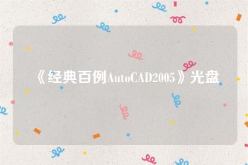 《经典百例AutoCAD2005》光盘