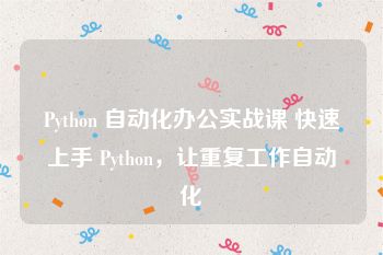 Python 自动化办公实战课 快速上手 Python，让重复工作自动化