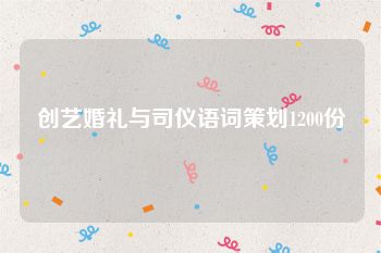 创艺婚礼与司仪语词策划1200份