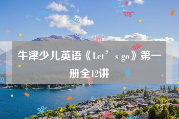 牛津少儿英语《Let’s go》第一册全12讲