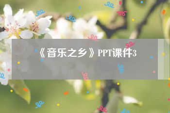 《音乐之乡》PPT课件3