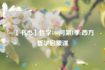 【书杰】哲学100问第1季:西方哲学启蒙课