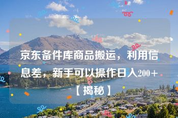 京东备件库商品搬运，利用信息差，新手可以操作日入200+【揭秘】