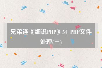 兄弟连《细说PHP》54_PHP文件处理(三)